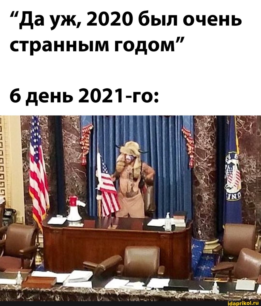 "Да уж, 2020 был очень странным годом"
6 день 2021-го: