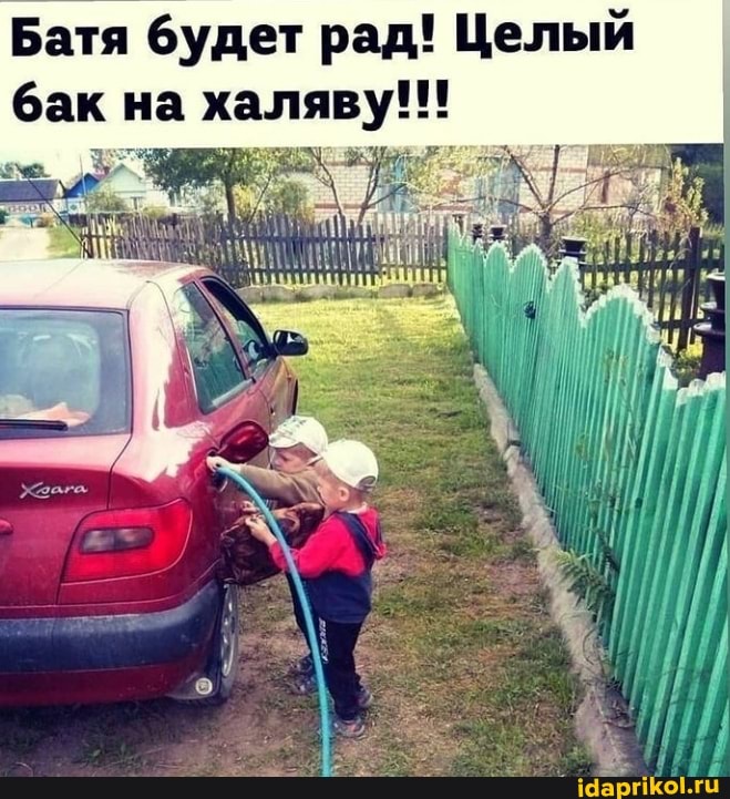 Батя будет рад! Целый бак на халяву!!!