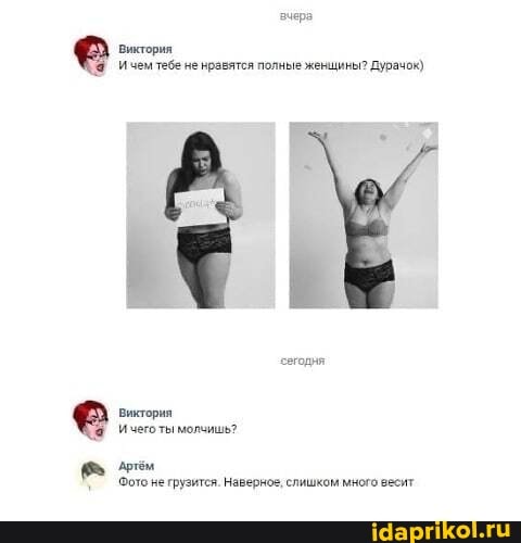 Виктория
Ичем тебе не нравятся полные женщины? дурачок)
Виктория
(ичего ты молчишь?
сегодня
Фото не грузится. Наверное, слишком много весят