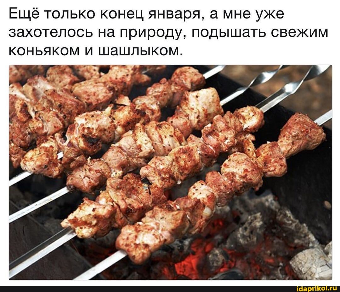 Ещё только конец января, а мне уже захотелось на природу, подышать свежим коньяком и шашлыком.