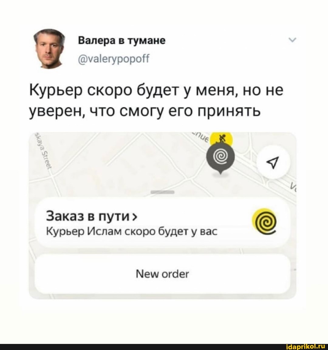 Валера тумане
Курьер скоро будет у меня, но не уверен, что смогу его принять
Заказ в пути
Курьер Ислам скоро будет у вас
М ем огдег