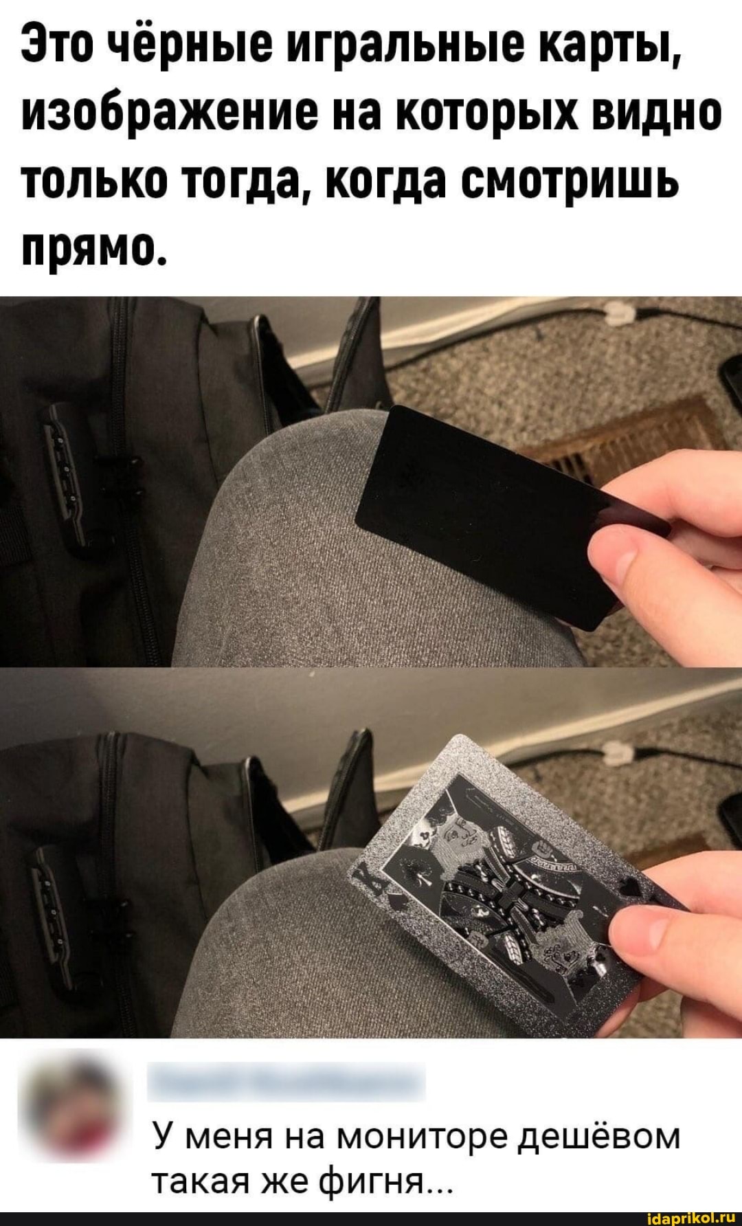 Это чёрные игральные карты, изображение на которых видно только тогда, когда смотришь прямо.
У меня на мониторе дешёвом такая же фигня...