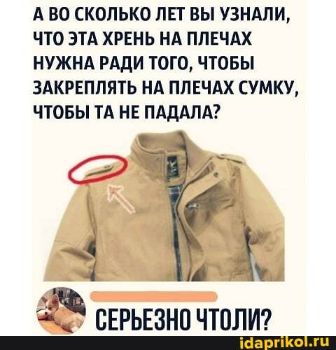 А ВО СКОЛЬКО ЛЕТ ВЫ УЗНАЛИ,
ЧТО ЭТА ХРЕНЬ НА ПЛЕЧАХ НУЖНА РАДИ ТОГО, ЧТОБЫ ЗАКРЕПЛЯТЬ НА ПЛЕЧАХ СУМКУ,
ЧТОБЫ ТА НЕ ПАДАЛА?
РЕБЕСО ТО