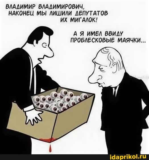 ВЛАДИМИР ВЛАДИМИРОВИЧ,
НАКОНЕЦ МЫ ЛИШИЛИ ДЕПУТАТОВ ИХ МИГАЛОК!
А Я ИМЕЛ ВВИДУ ПРОБЛЕСКОВЫЕ МАЯЧКИ...