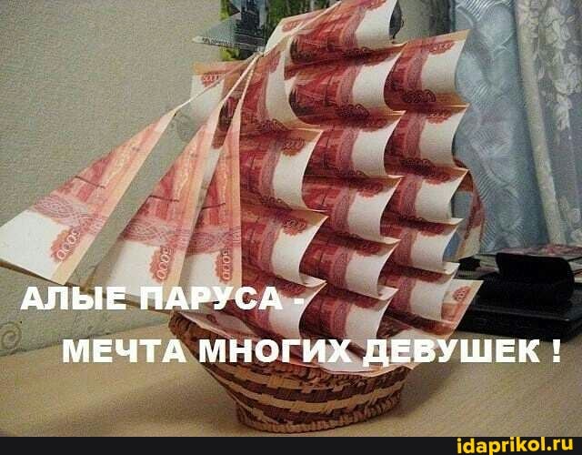 АЛЫЕ ПАРУСА -
МЕЧТА МНОГИХ ДЕВУШЕК !