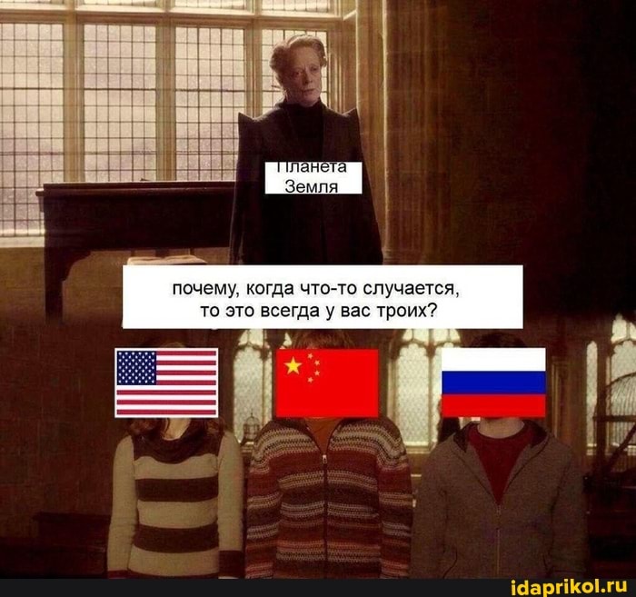 почему, когда что-то случается, то это всегда у вас троих?