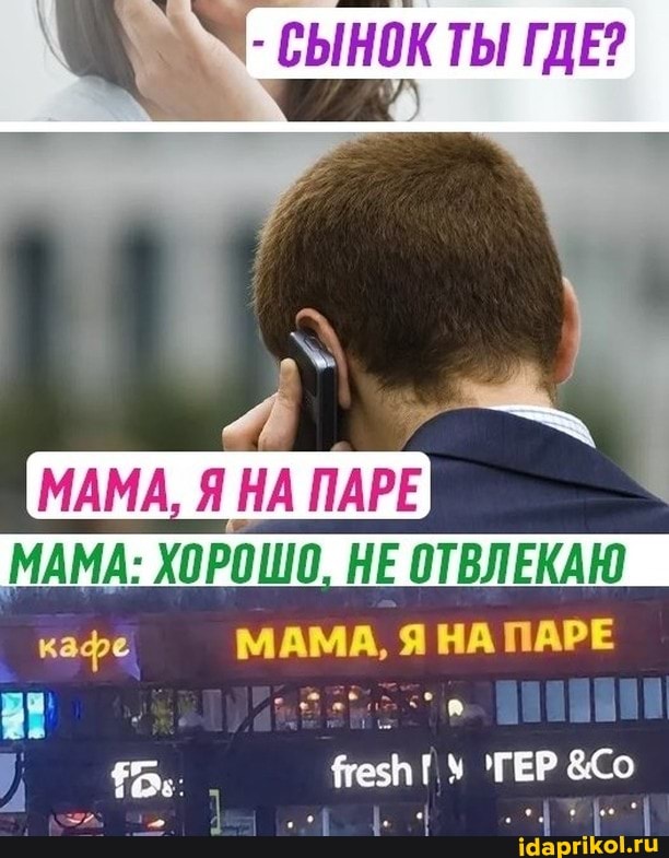 СЫНОК ТЫ ГДЕ?
МАМА, Я НА ПАРЕ МАМА: ХОРОШО, НЕ ОТВЛЕКАЮ кафе МАМА, ЯНА ПАРЕ
'ГЕР &Со