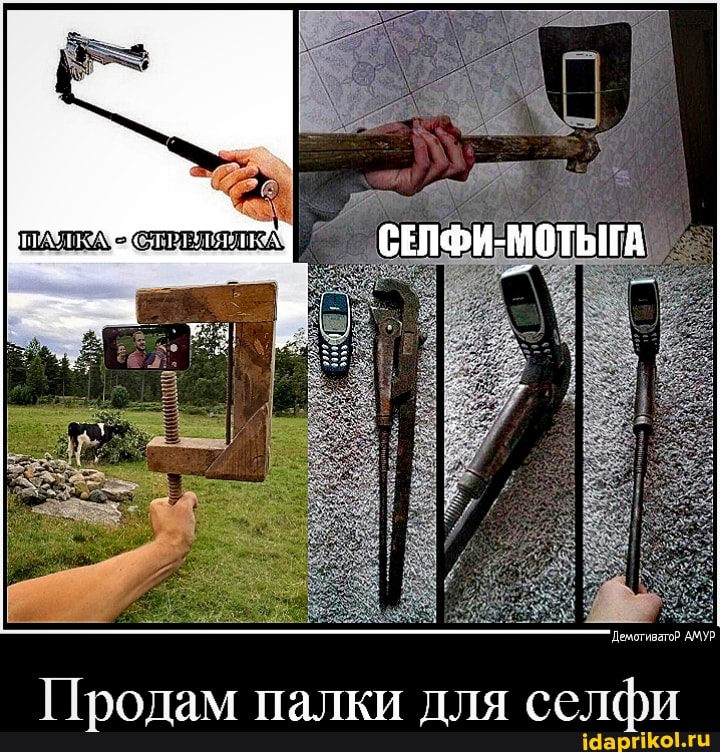 'Демотиватор АМУР
Продам палки для селфи