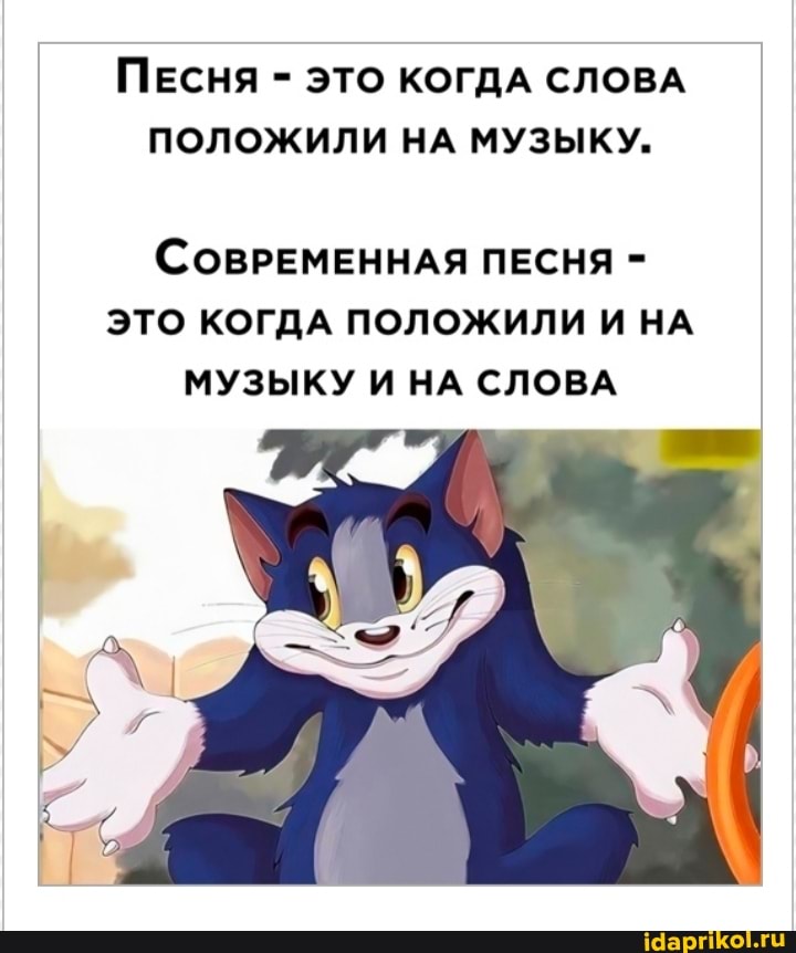 ПЕСНЯ - ЭТО КОГДА СЛОВА ПОЛОЖИЛИ НА МУЗЫКУ.
(СОВРЕМЕННАЯ ПЕСНЯ ЭТО КОГДА ПОЛОЖИЛИ И НА МУЗЫКУ И НА СЛОВА