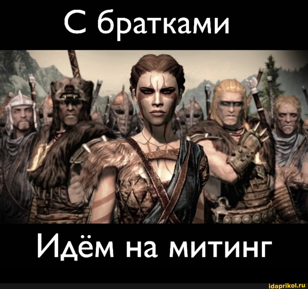 С братками
Идём на митинг