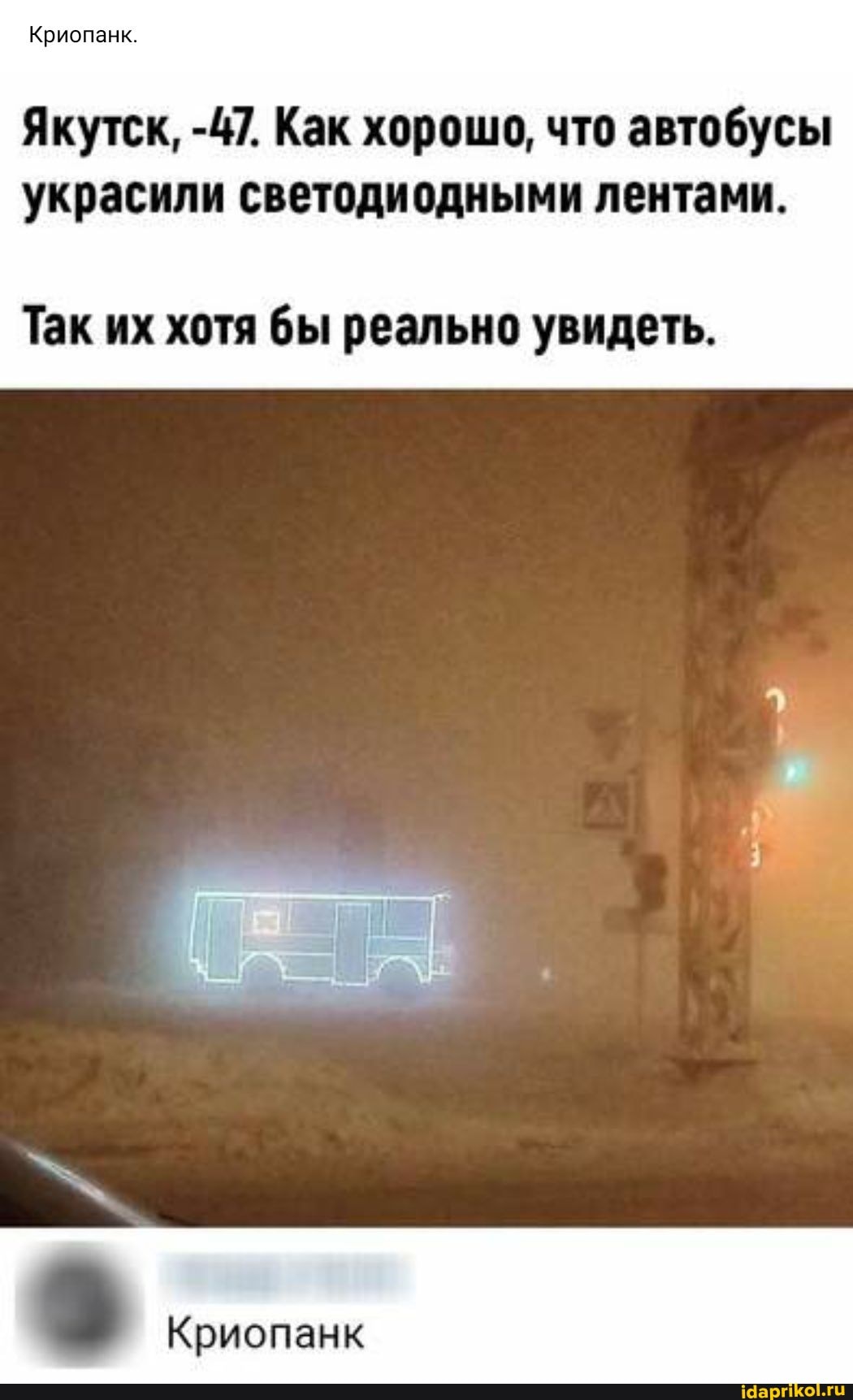Криопанк.
Якутск, -47. Как хорошо, что автобусы
украсили светодиодными лентами.
Так их хотя бы реально увидеть.
Криопанк