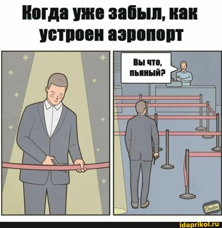 Когда уже забыл, как устроен азропорт