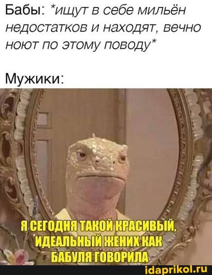 Бабы: 'ищут в себе мильён недостатков и находят, вечно ноют по этому поводу"
Мужики:
тАКОи РАСИВЫи
ИДЕАЛЬНЫЙ ЖЕНИХ