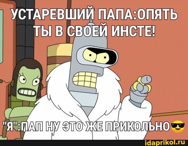 УСТАРЕВШИЙ ТЫ В СВОЕЙ ИНСТЕ!
НО