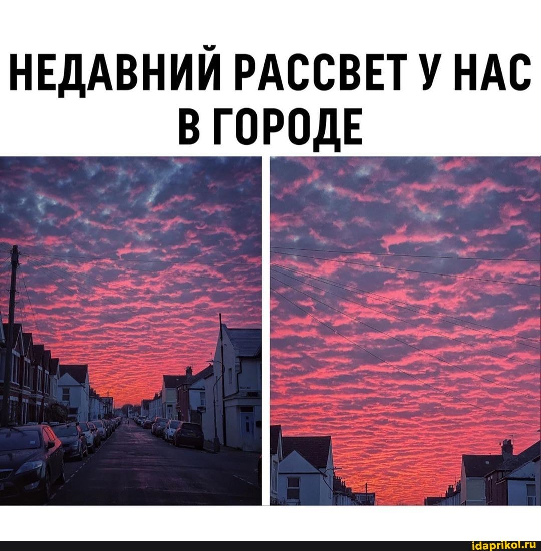 НЕДАВНИЙ РАССВЕТ У НАС ГОРОДЕ