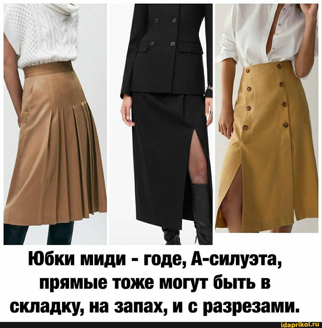 Юбки миди - годе, А-силуэта, прямые тоже могут быть в складку, на запах, и с разрезами.