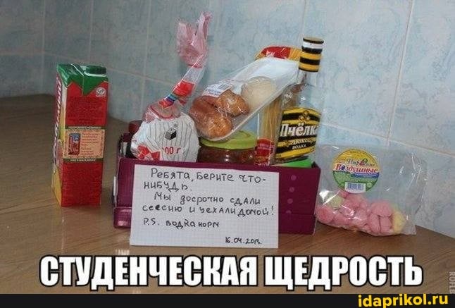 РеБята, Берите. сто
МЫ досрочно сдали
водка
СТУДЕНЧЕСКАЯ ЩЕДРОСТЬ
