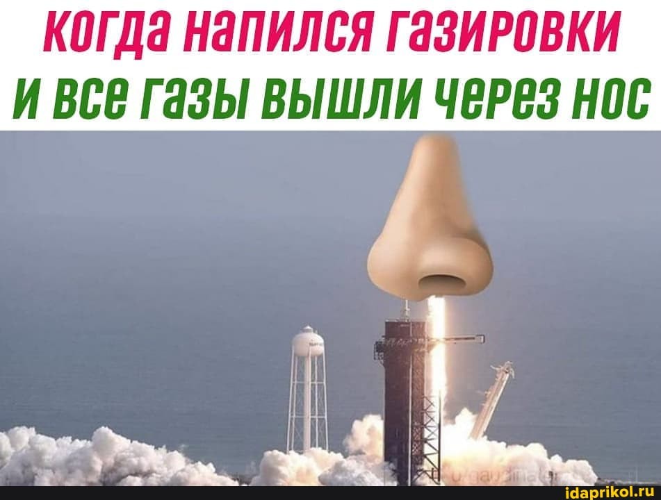 КОГДа Напился Газировки
И ВСВ Газы ВЫШЛИ ЧЕРЕЗ НОС