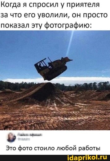 Когда я спросил у приятеля
за что его уволили, он просто показал эту фотографию:
Это фото стоило любой работы