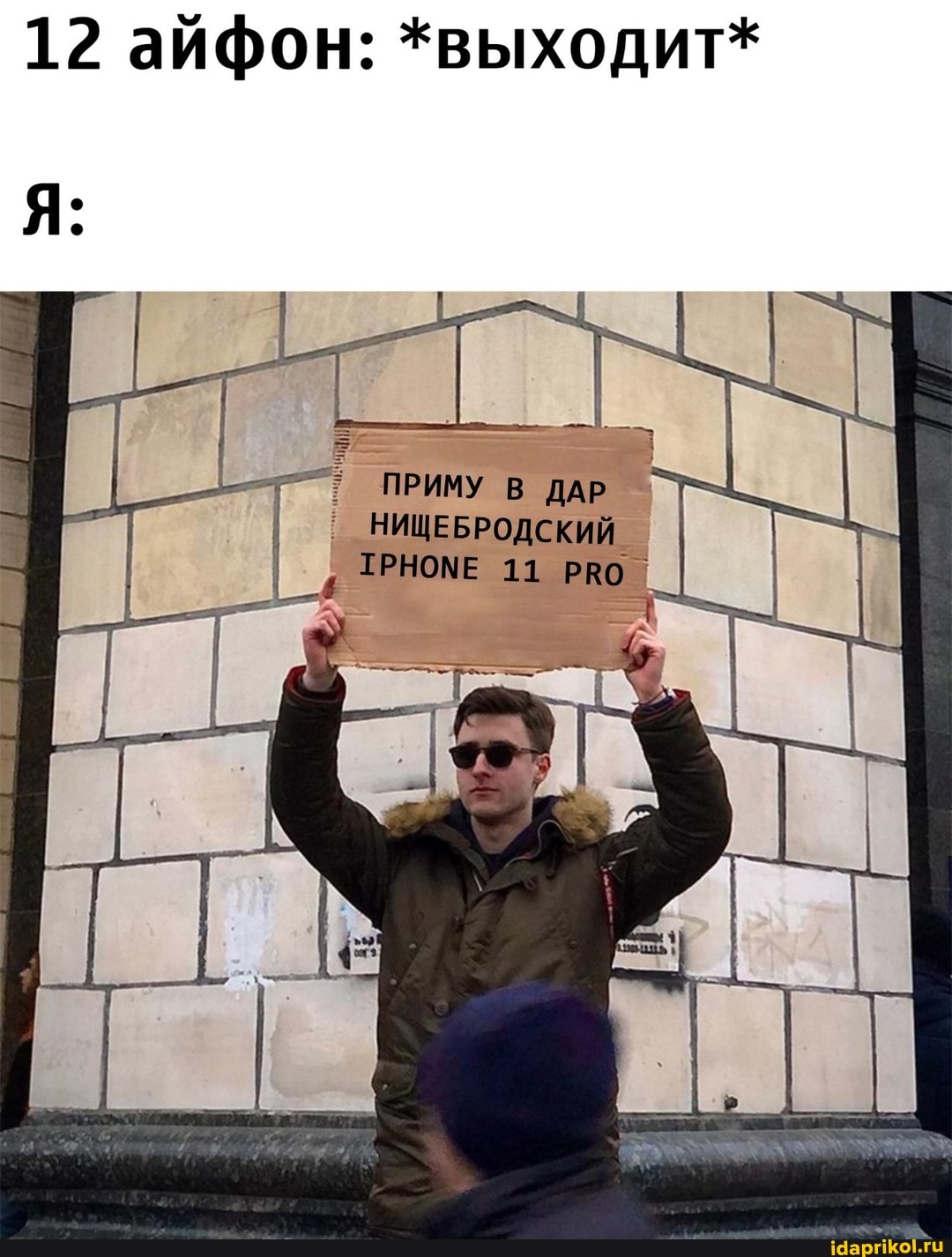 12 айфон: *выходит*
ПРИМУ В ДАР