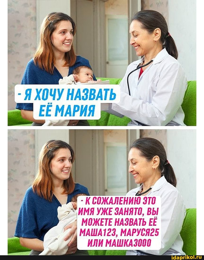 ХОЧУ НАЗВАТЬ
ЕЕ МАРИЯ
1
КСОЖАЛЕНИЮ ИМЯ УЖЕ ЗАНЯТО, ВЫ
МОЖЕТЕ НАЗВАТЬ ЕЁ
МАША123, МАРУСЯ25
ИЛИ МАШКАЗ000