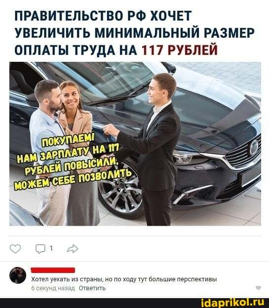 ПРАВИТЕЛЬСТВО РФ ХОЧЕТ УВЕЛИЧИТЬ МИНИМАЛЬНЫЙ РАЗМЕР ОПЛАТЫ ТРУДА НА 117 РУБЛЕЙ
Хотел уехать из страны, но по ходу тут большие перспективы