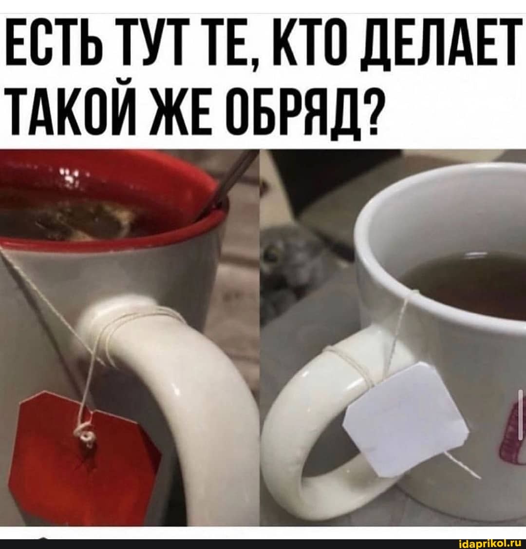 ЕСТЬ ТУТ ТЕ, КТО ДЕЛАЕТ ТАКОЙ ЖЕ ОБРЯД?