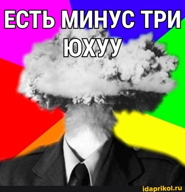 ЕСТЬ МИНУС ТРИ ЮХУУ