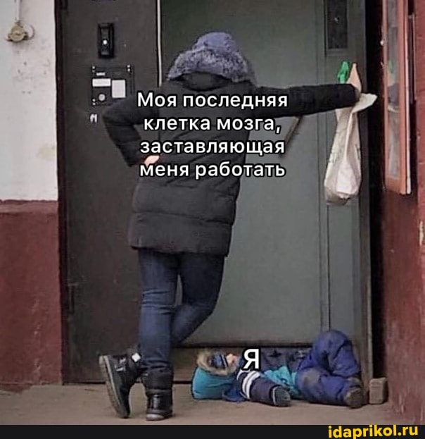 Моя последняя клетка мозга, заставляющая меня работать