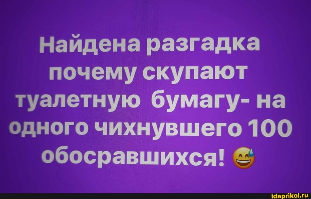 Найдена разгадка
почему скупают
туалетную бумагу- на
одного чихнувшего 100
обосравшихся!