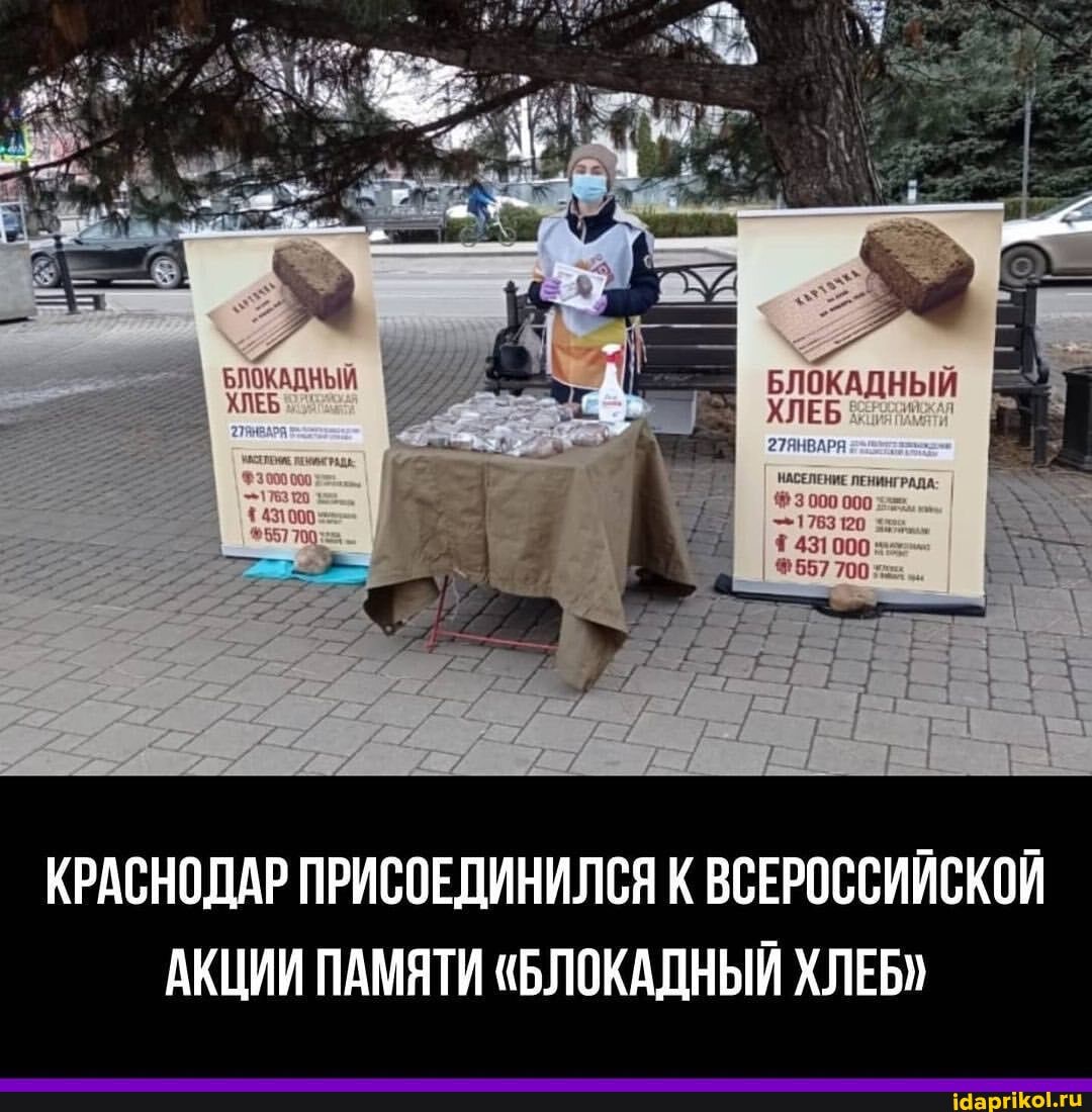 КРАСНОДАР ПРИСОЕДИНИЛСЯ К ВСЕРОССИЙСКОЙ АКЦИИ ПАМЯТИ "БЛОКАДНЫЙ ХЛЕБ"