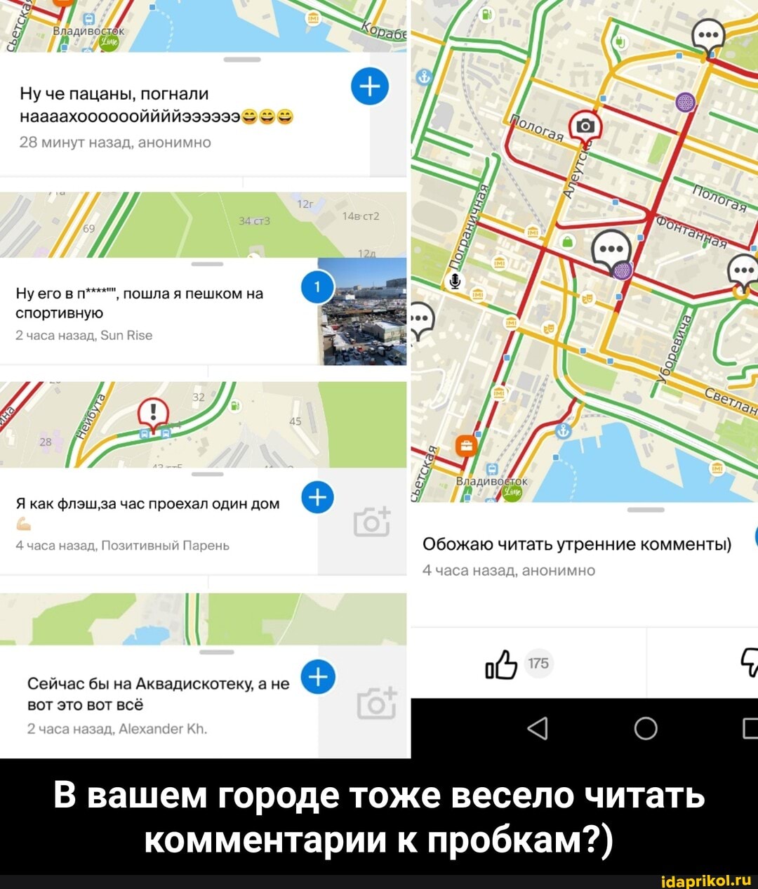 Ну че пацаны, погнали наааахооооооййййээээээ
28 минут назад, анонимно
Ну его в п****"", пошла я пешком на
спортивную
часа назад,
Я как за час проехал один дом
часа назад, Позитивный Парень
Обожаю читать утренние комменты)
чава назад, анонимно
Сейчас бы на Аквадискотеку, а не
вот это вот всё
В вашем городе тоже весело читать комментарии к пробкам?) - В вашем городе тоже весело читать комментарии к пробкам?)