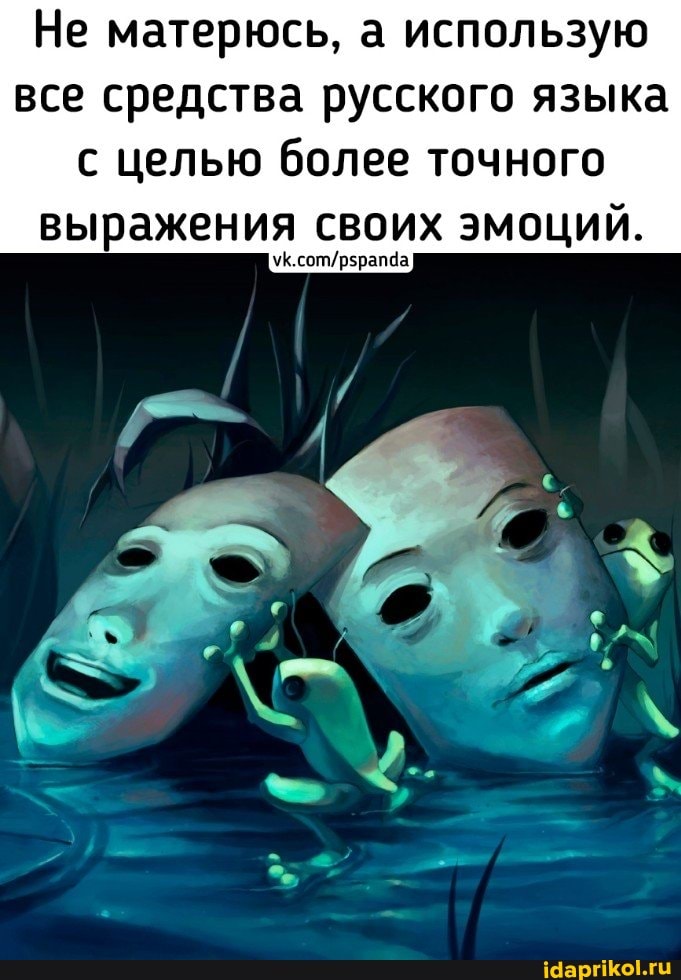 Не матерюсь, а использую все средства русского языка с целью более точного выражения своих эмоций.