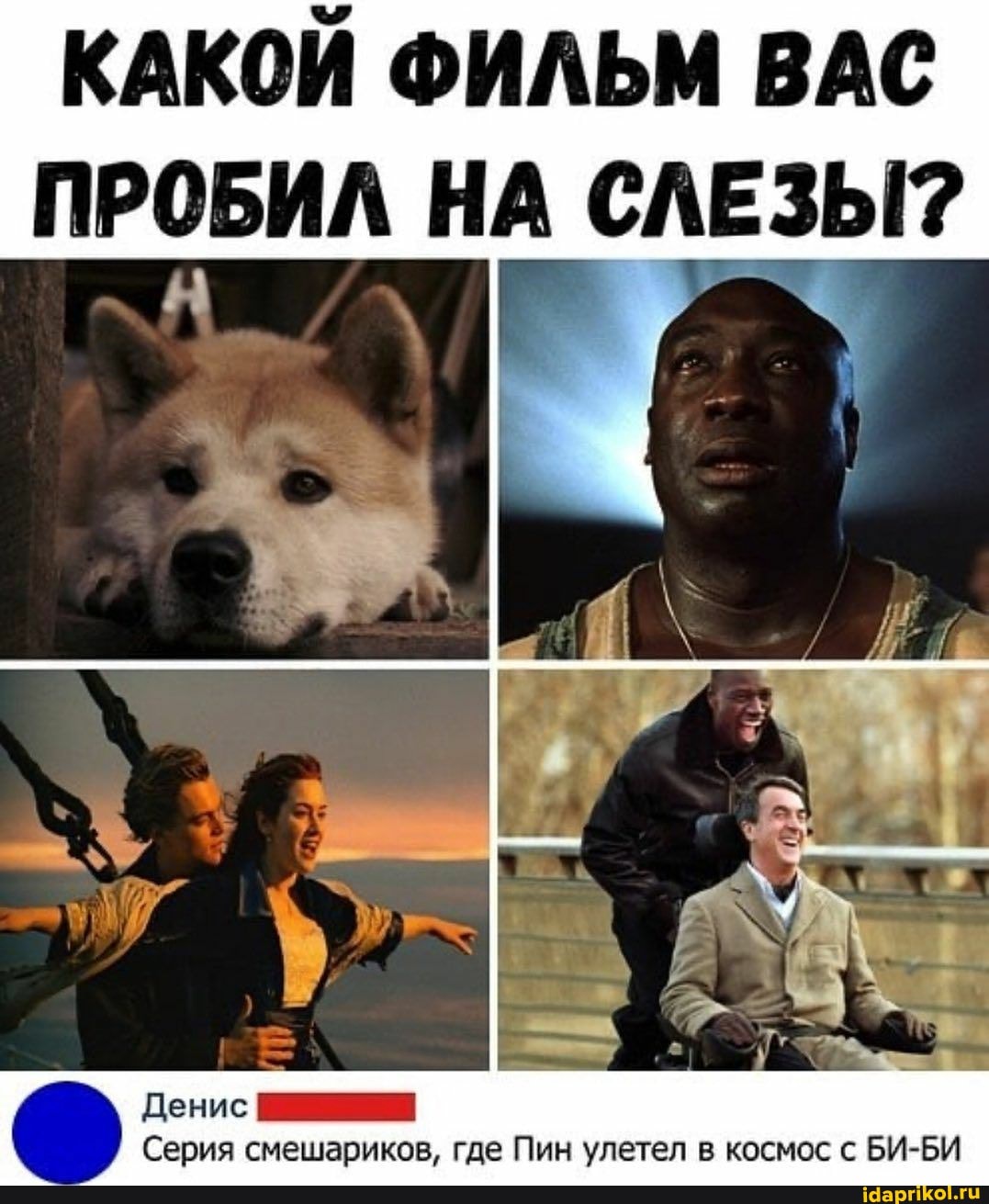 КАКОЙ ФИЛЬМ ВАС ПРОБИЛ НА СЛЕЗЫ?
Денис
Серия смешариков, где Пин улетел в космос с БИ-БИ