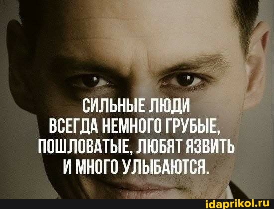 СИЛЬНЫЕ ЛЮДИ ВСЕГДА НЕМНОГО ГРУБЫЕ,
ПОШЛОВАТЫЕ, ЛЮБЯТ ЯЗВИТЬ И МНОГО УЛЬБАЮТСЯ