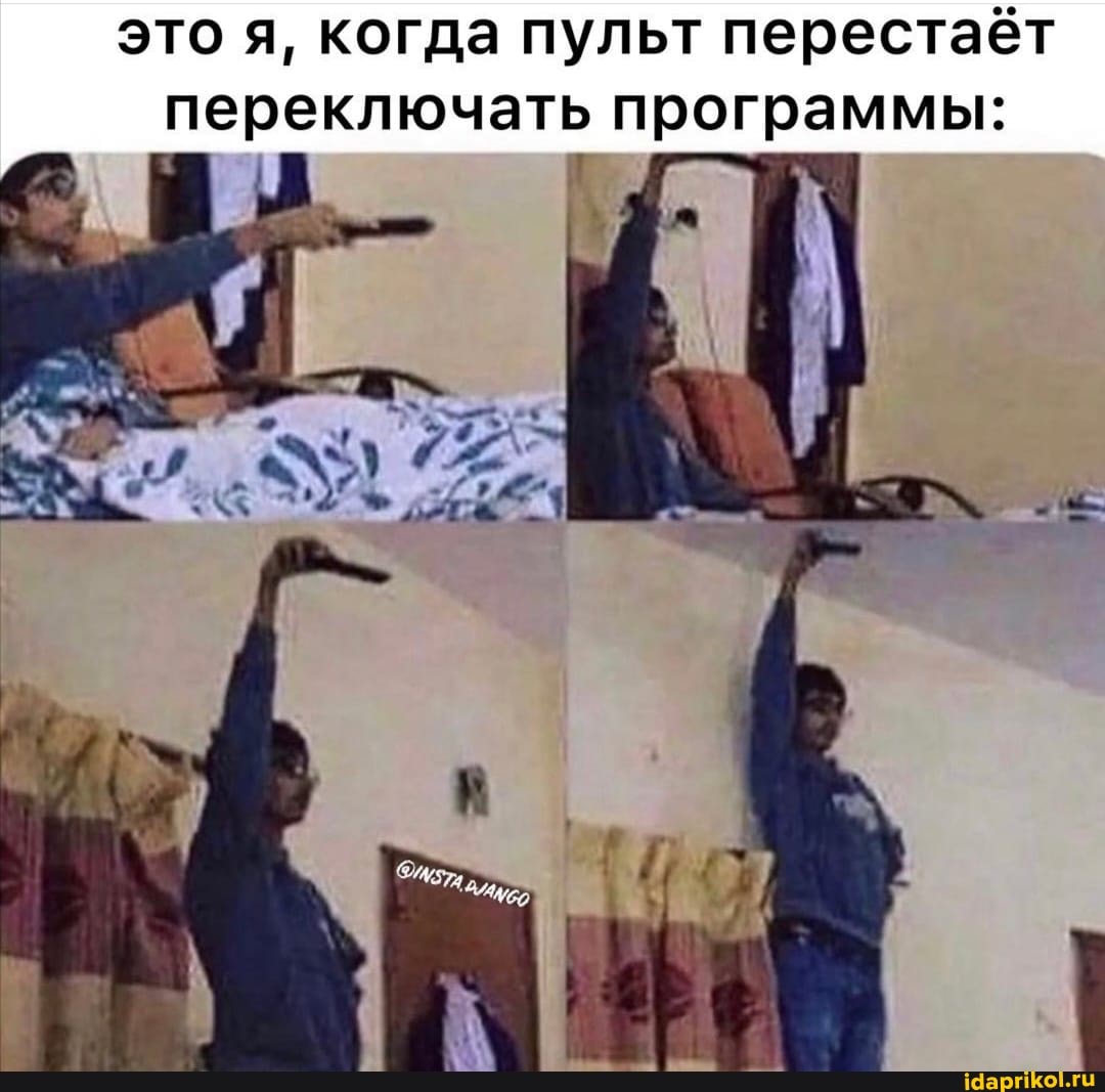 это я, когда пульт перестаёт переключать программы: