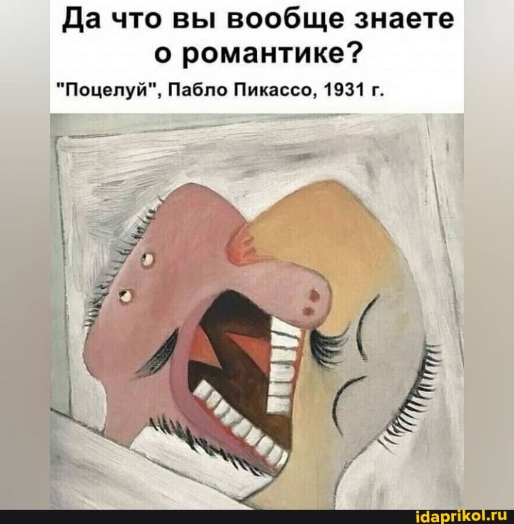 Да что вы вообще знаете о романтике?
"Поцелуй", Пабло Пикассо, 1931 г.