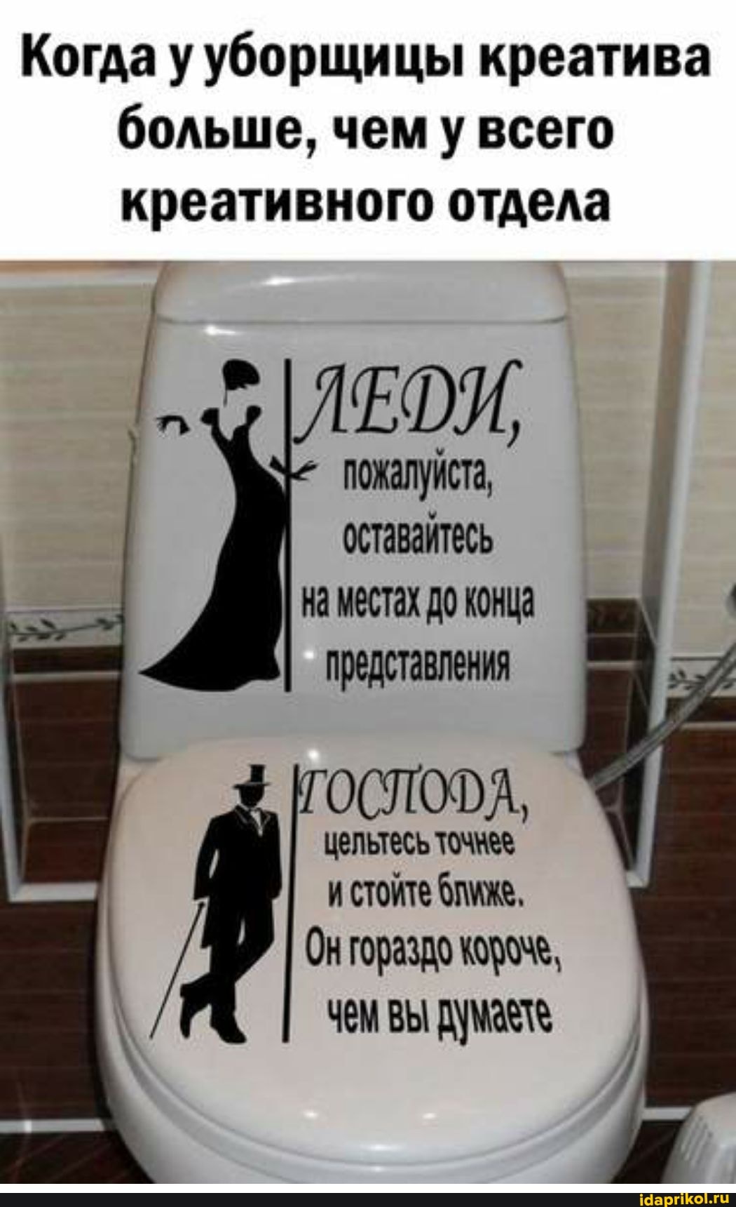 Когда у уборщицы креатива больше, чем у всего креативного отдела
пожалуйста, оставайтесь
на местах до конца представления
Цельтесь точее и стойте ближе,
Он гораздо чоруче, чем вы думакте