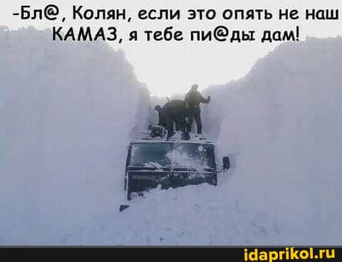-Бл@, Колян, если это опять не наш
КАМАЗ, я тебе пибды дам!