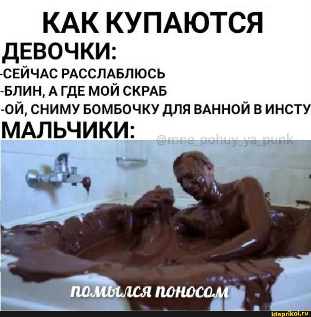 КАК КУПАЮТСЯ
ДЕВОЧКИ:
-СЕЙЧАС РАССЛАБЛЮСЬ
-БЛИН, А ГДЕ МОЙ СКРАБ
-ОЙ, СНИМУ БОМБОЧКУ ДЛЯ ВАННОЙ В ИНСТУ
МАЛЬЧИКИ: