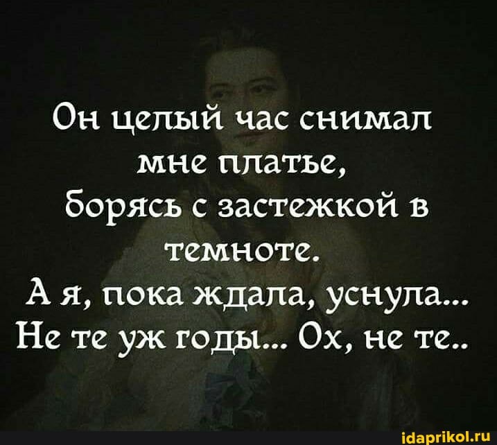 Он целый час снимал мне платье, борясь с застежкой темноте.
А я, пока ждала, уснула...
Не те уж годы.., Ох, не те..