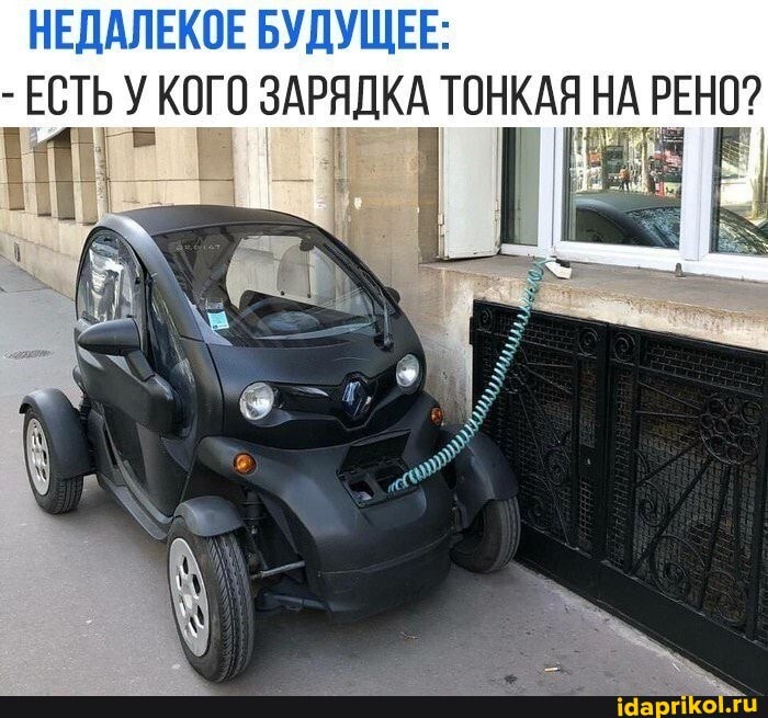 НЕДАЛЕКОЕ БУДУЩЕЕ:
- ЕСТЬ У КОГО ЗАРЯДКА ТОНКАЯ НА РЕНО?
"1 I I ча