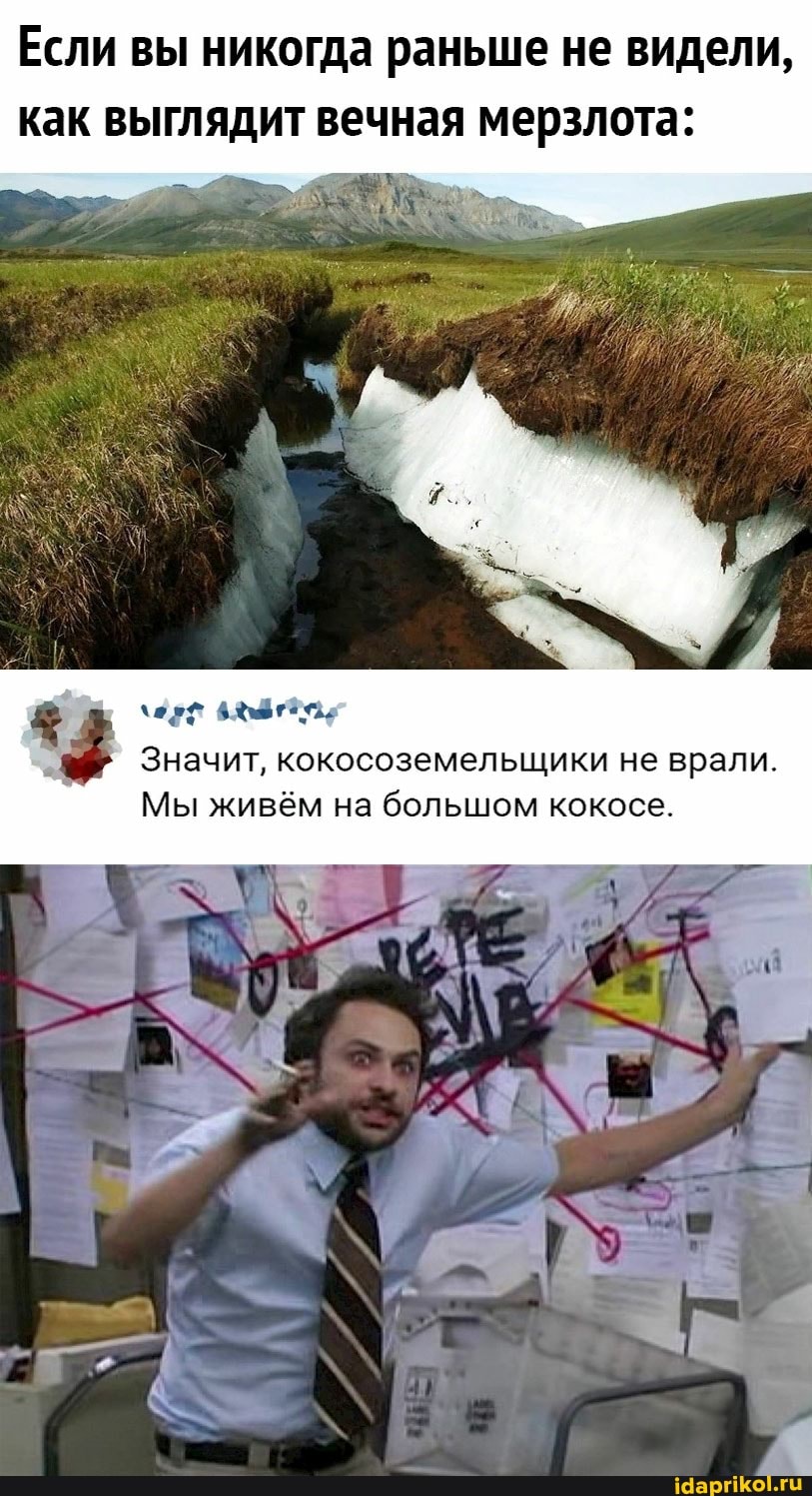 Если вы никогда раньше не видели, как выглядит вечная мерзлота:
Значит, кокосоземельщики не врали.
Мы живём на большом кокосе.