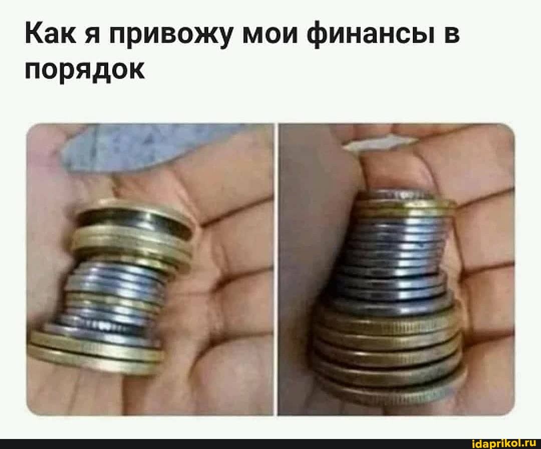 Как я привожу мои финансы в порядок
