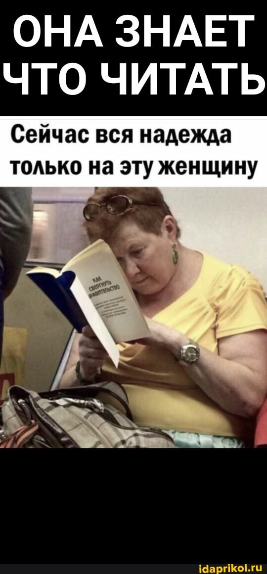 ОНА ЗНАЕТ ЧТО ЧИТАТЬ
Сейчас вся надежда только на эту женщину