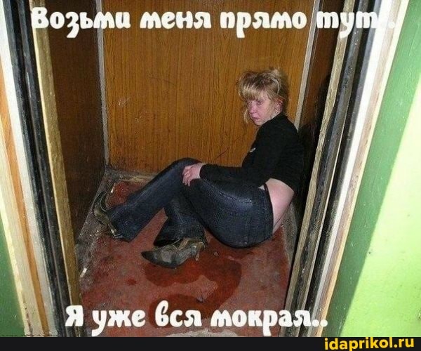 Возьми орамо
уне сся мокрая.