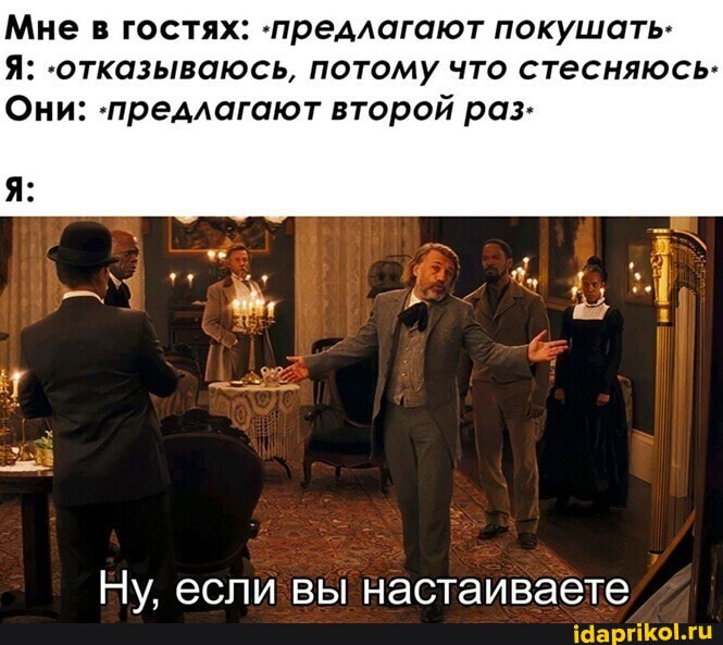 Мне в гостях: 'предлагают покушать:
Я: 'отказываюсь, потому что стесняюсь:
Они: второй раз:
Ну, если вы настаиваете