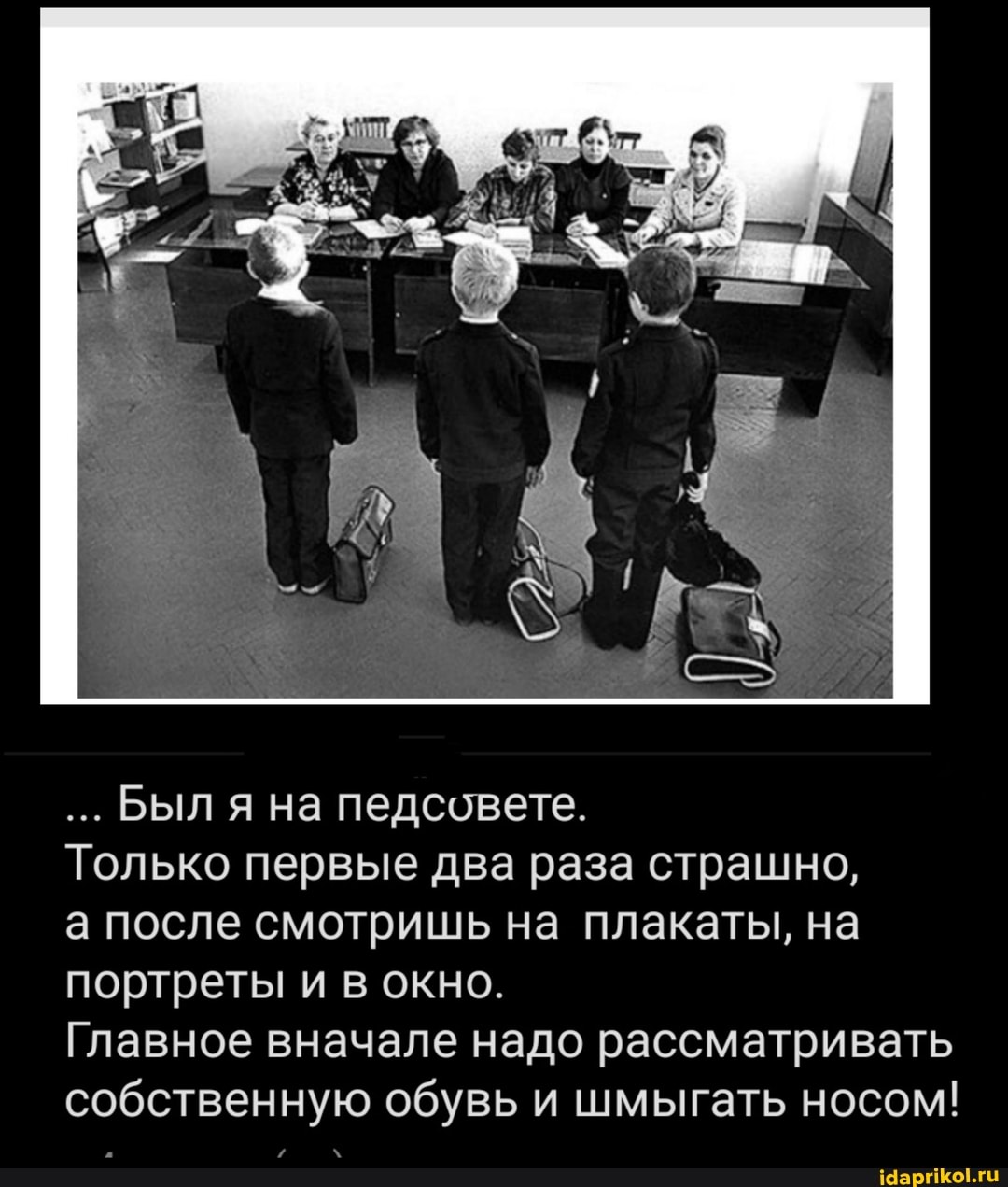 Был я на педсовете.
Только первые два раза страшно,
а после смотришь на плакаты, на портреты и в окно.
Главное вначале надо рассматривать собственную обувь и шмыгать носом!