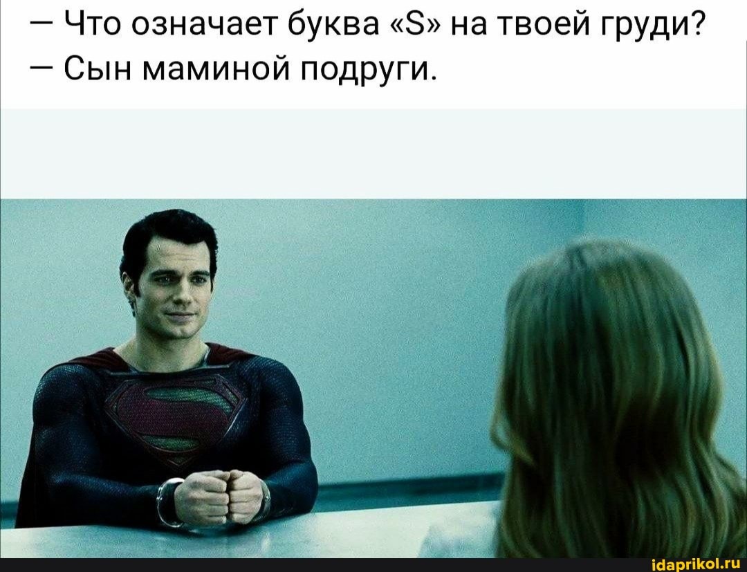 - Что означает буква "5" на твоей груди?
- Сын маминой подруги.