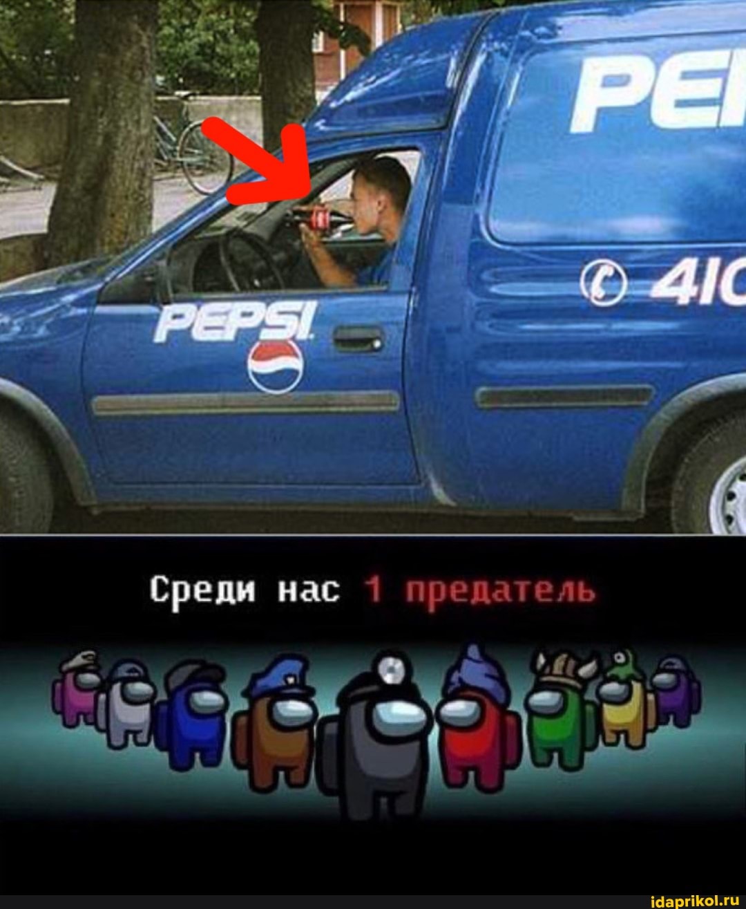 Среди нас 1 предатель